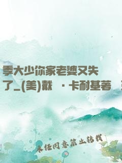 季大少你家老婆又失憶了